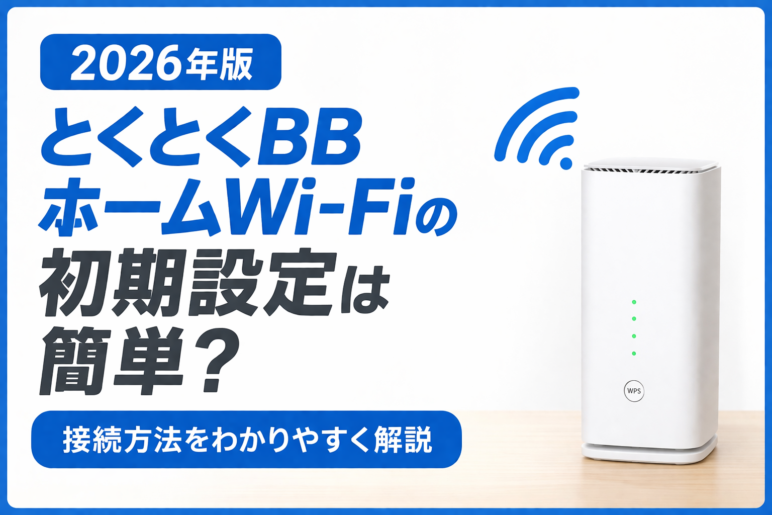 とくとくBBホームWi-Fi 初期設定 方法 接続 簡単