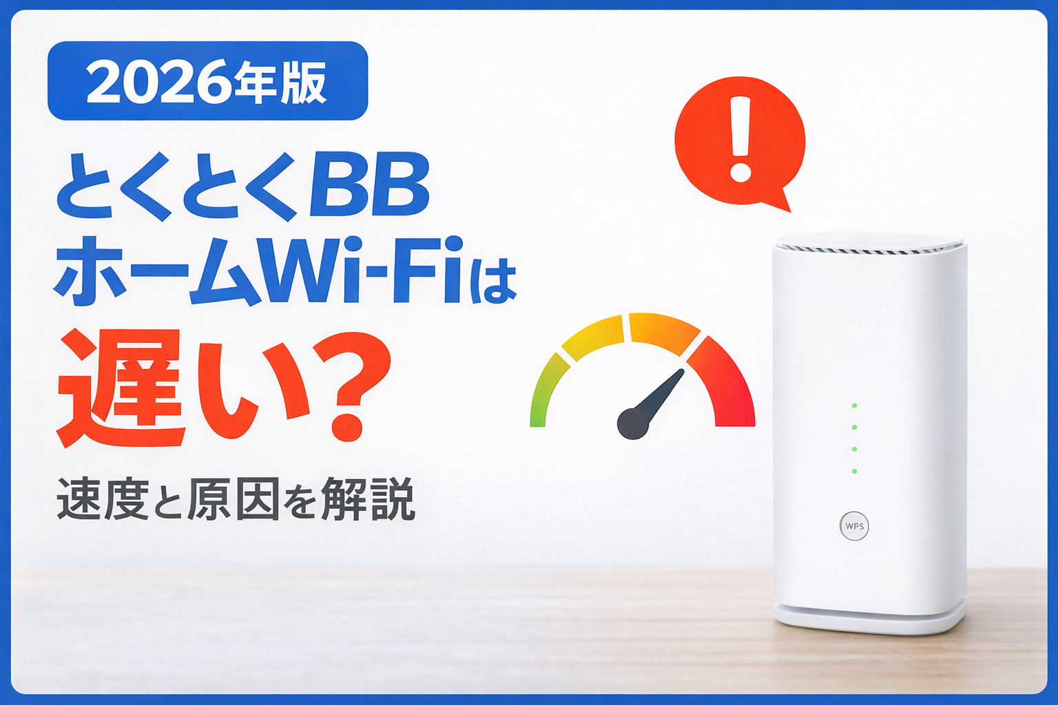 とくとくBBホームWi-Fi 速度 遅い 実測 通信速度