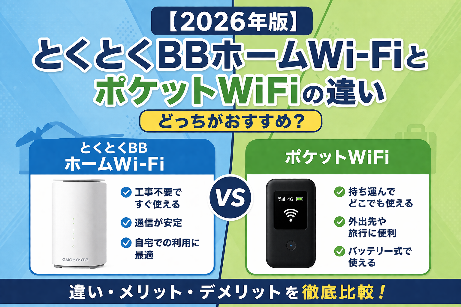 とくとくBBホームWi-FiとポケットWiFiの違いを比較したアイキャッチ画像