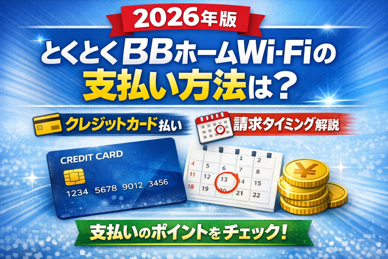 とくとくBBホームWi-Fiの支払い方法と請求タイミングを解説したアイキャッチ画像
