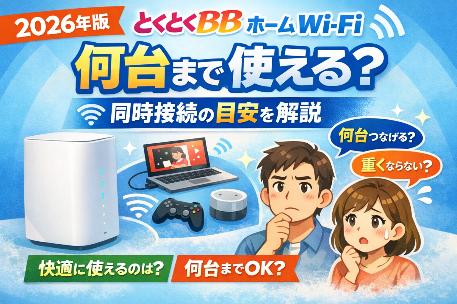 とくとくBBホームWi-Fiの同時接続台数と何台まで使えるかを解説したアイキャッチ画像