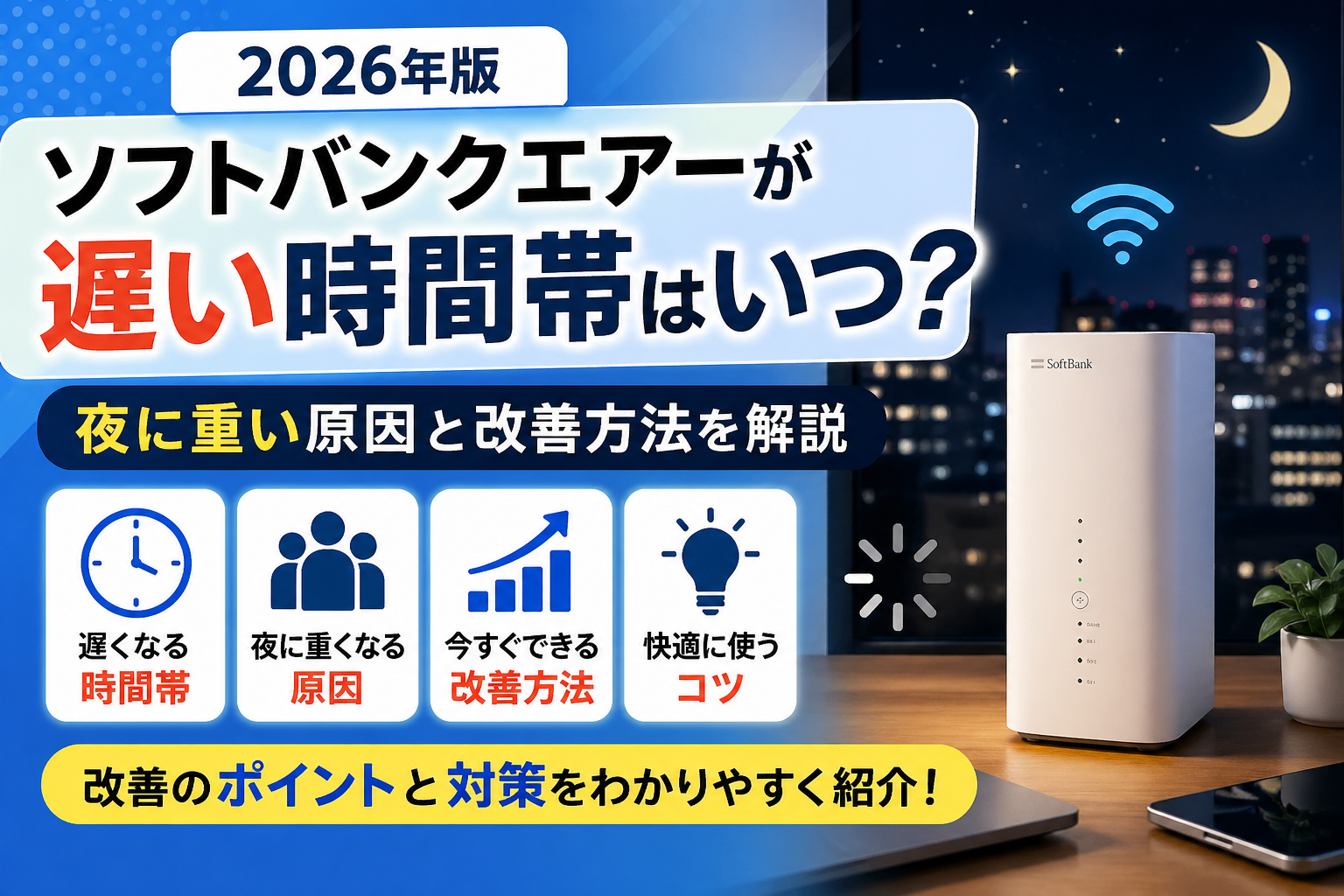 ソフトバンクエアーが遅い時間帯はいつかを解説する2026年版アイキャッチ画像。夜に重い原因、20時〜23時の混雑、改善方法や快適に使うコツを紹介。