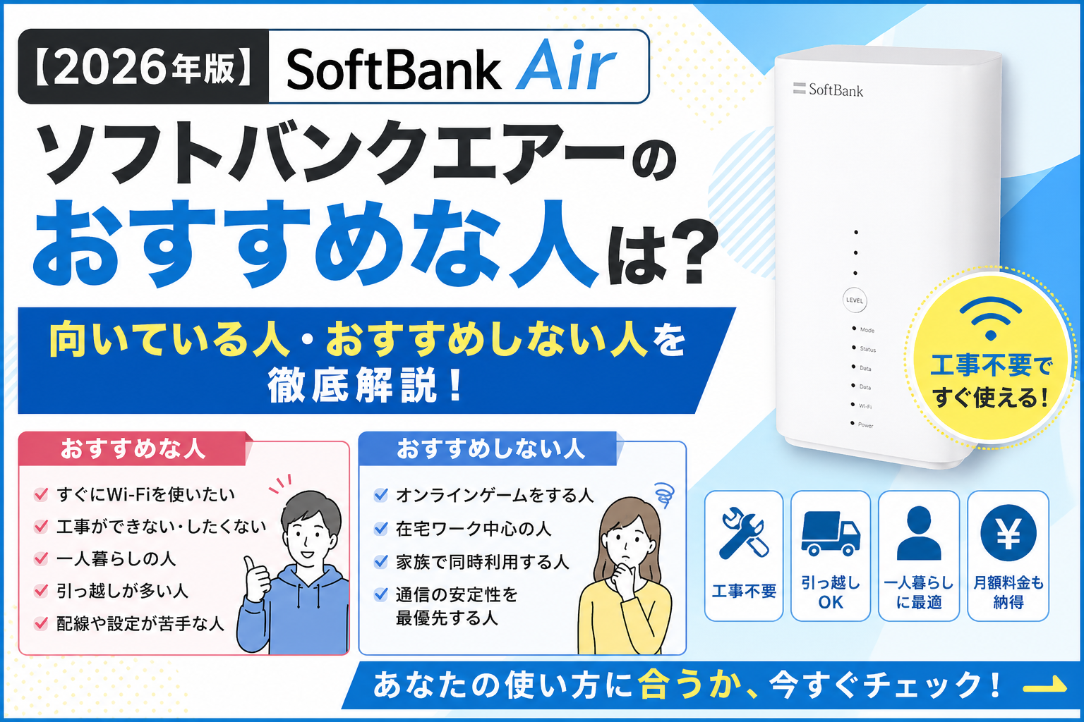 ソフトバンクエアーがおすすめな人・おすすめしない人を2026年版で解説したアイキャッチ画像