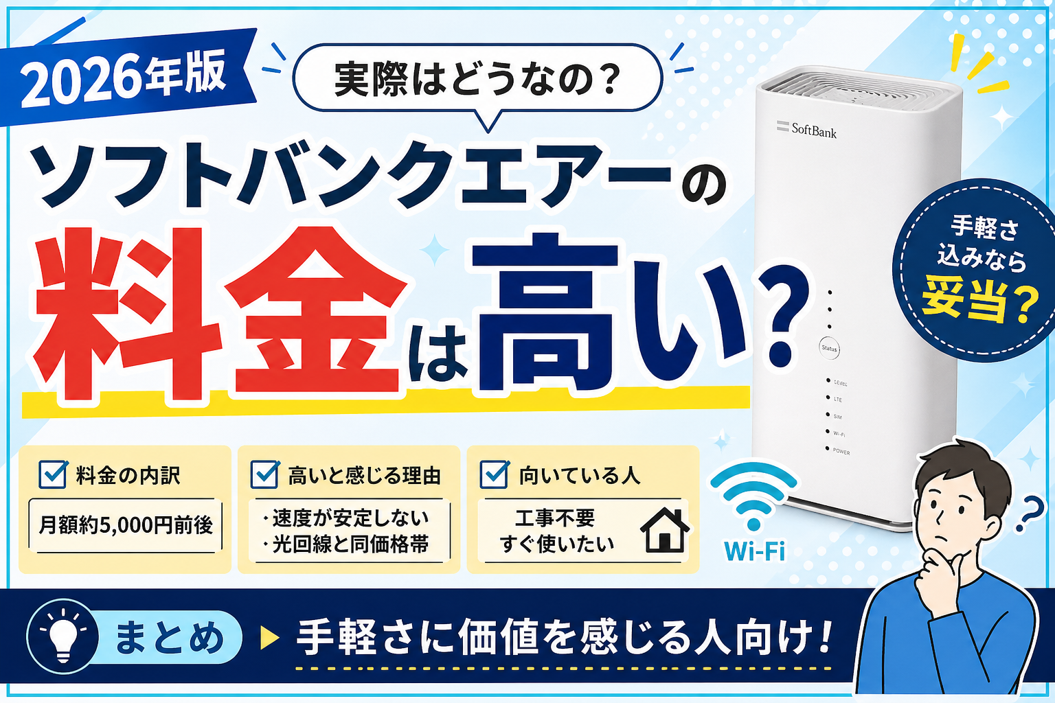 2026年版ソフトバンクエアーの料金は高いのかを解説したアイキャッチ画像。月額料金、高いと感じる理由、向いている人をわかりやすく整理した比較デザイン。