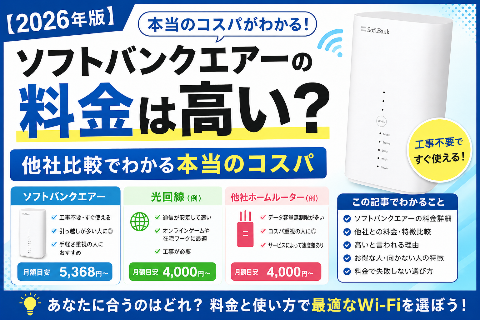 ソフトバンクエアーの料金は高いのかを2026年版で解説したアイキャッチ画像