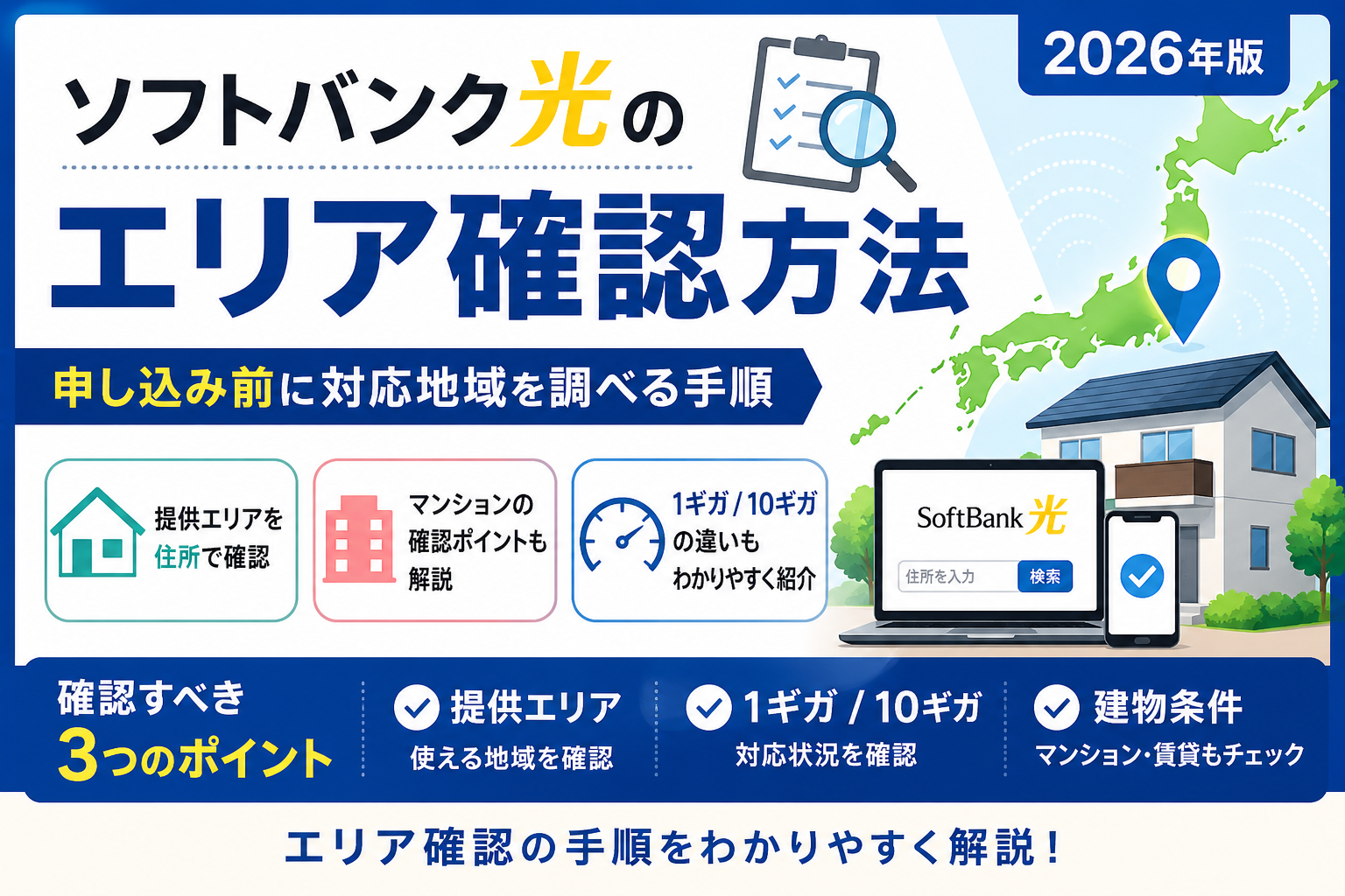ソフトバンク光のエリア確認方法を解説する2026年版アイキャッチ画像。申し込み前の対応地域確認、1ギガと10ギガの違い、マンション条件の確認ポイントを紹介。