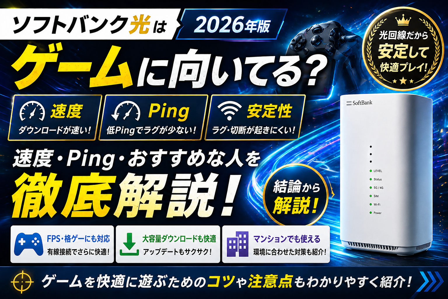 ソフトバンク光はゲームに向いているのかを解説する2026年版アイキャッチ画像。速度・Ping・安定性・FPS対応・おすすめな人を紹介。
