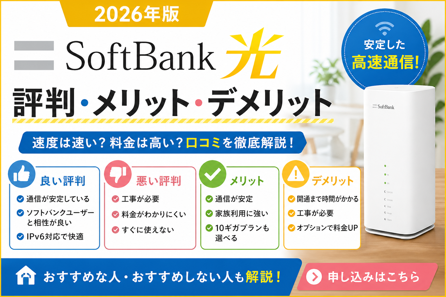 【2026年版】ソフトバンク光の評判・メリット・デメリット
