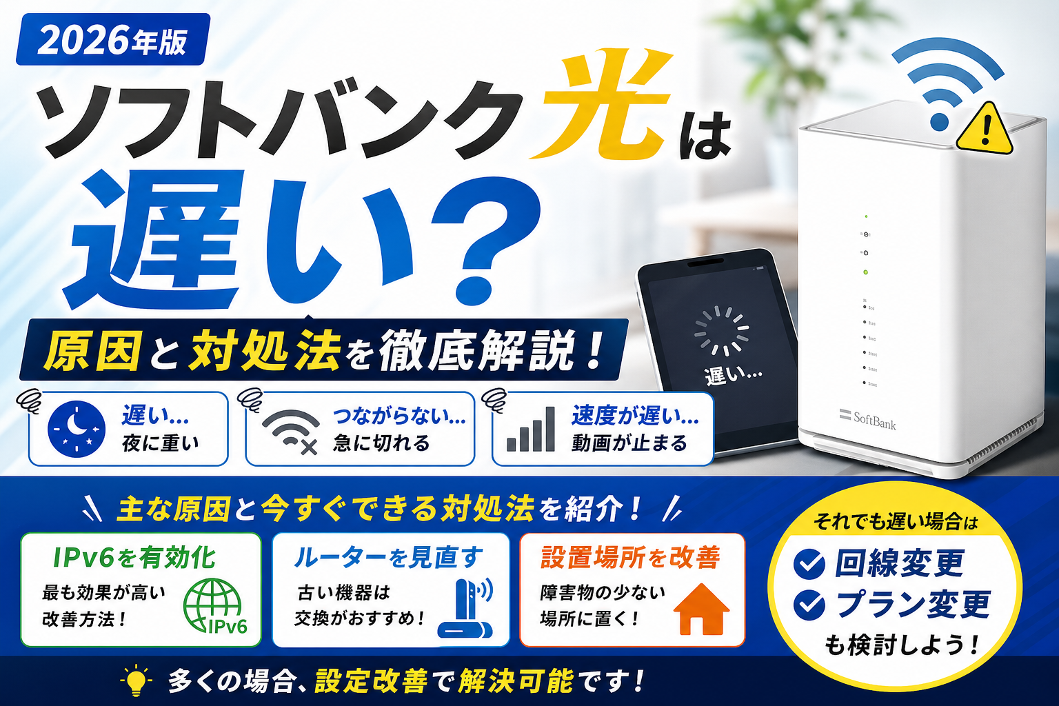 【2026年版】ソフトバンク光は遅い？原因と対処法