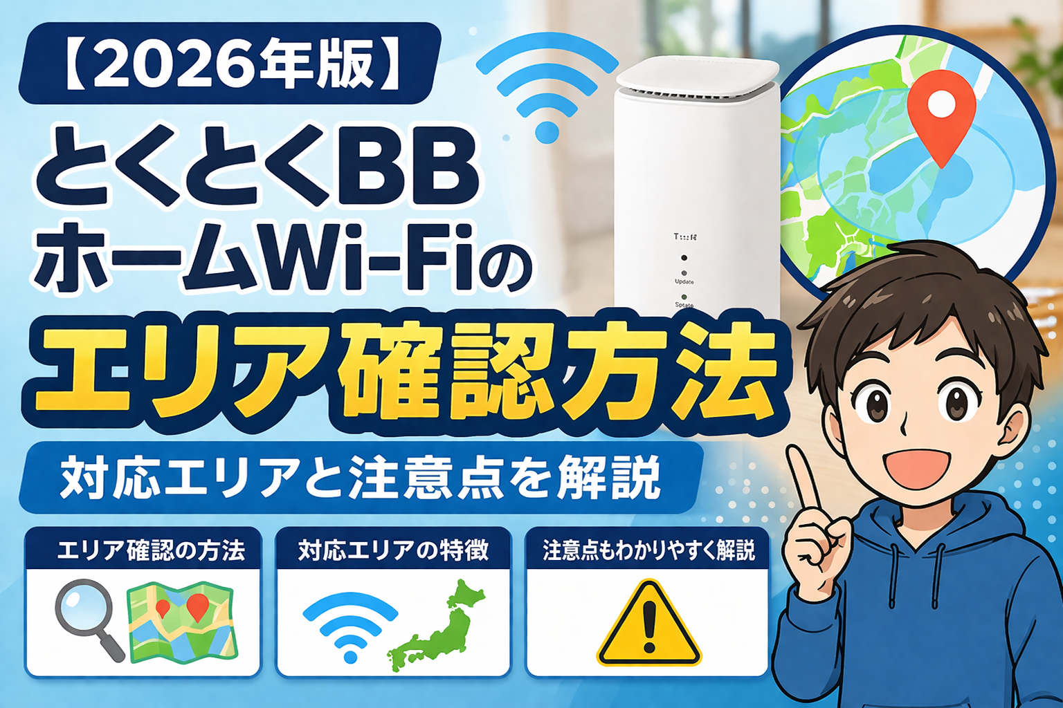 とくとくBBホームWi-Fi エリア確認方法 2026年版
