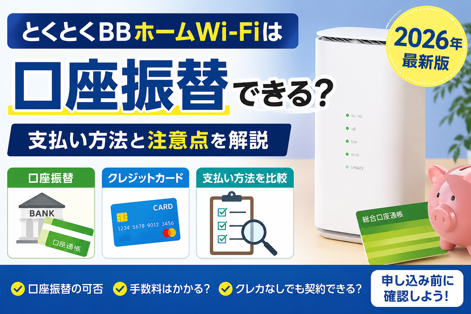 とくとくBBホームWi-Fiの口座振替や支払い方法を解説する2026年最新版のアイキャッチ画像