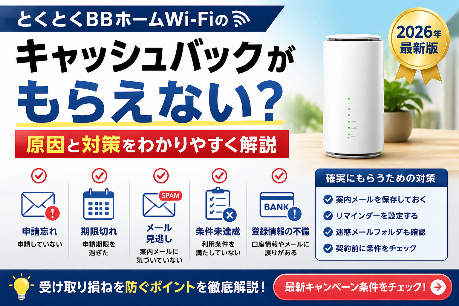 とくとくBBホームWi-Fiのキャッシュバックがもらえない原因と対策を解説した2026年最新版のアイキャッチ画像