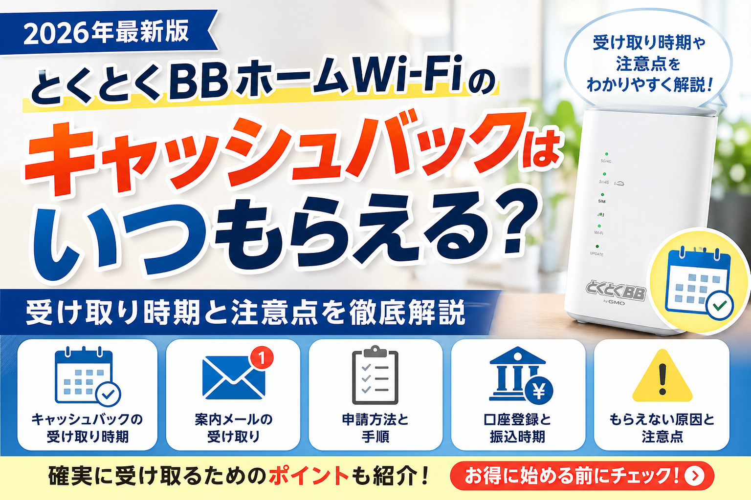 とくとくBBホームWi-Fiのキャッシュバックはいつもらえるのか、受け取り時期と注意点を解説した2026年最新版のアイキャッチ画像