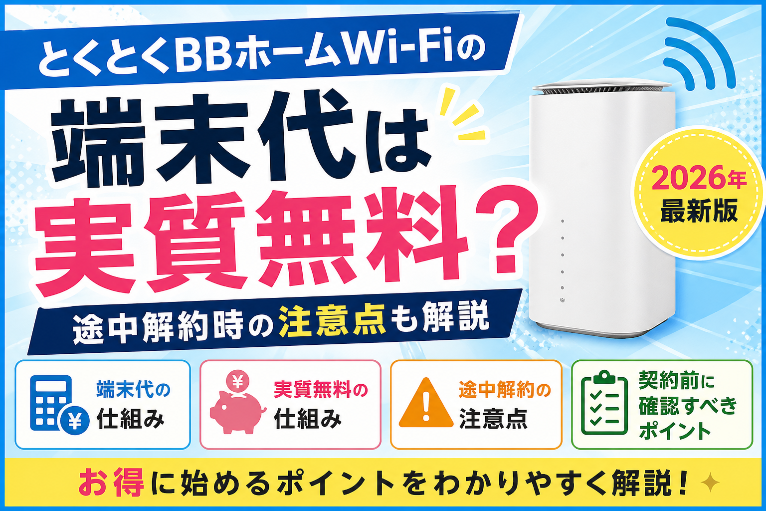 とくとくBBホームWi-Fiの端末代は実質無料？途中解約時の注意点も解説【2026年最新版】
