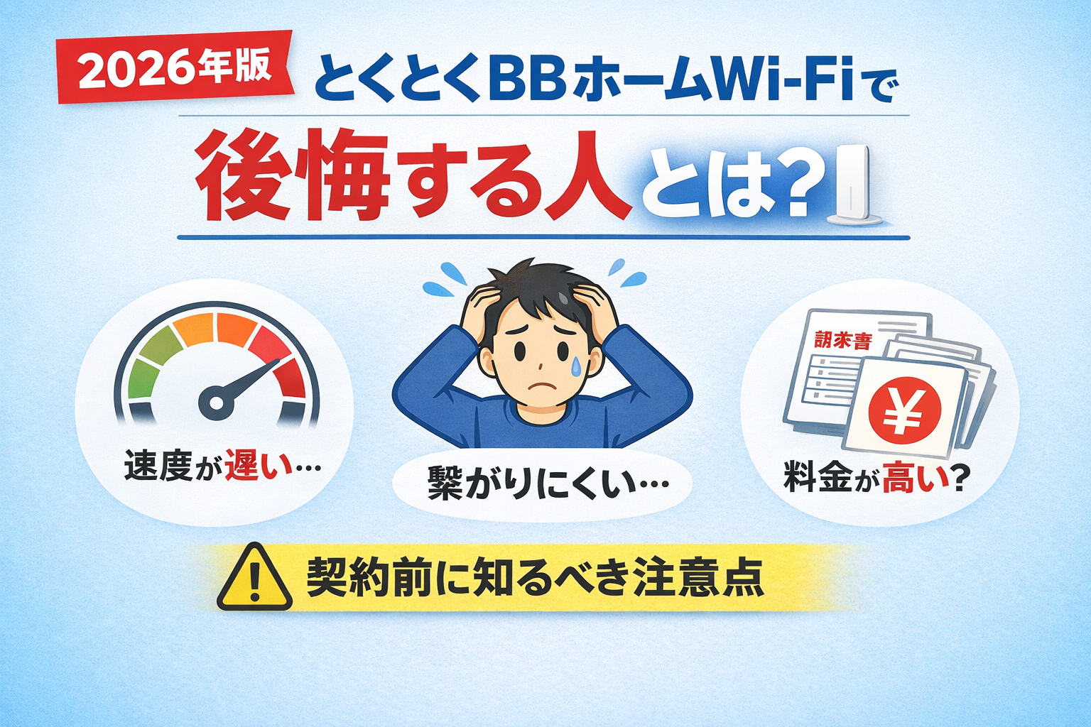 【2026年版】とくとくBBホームWi-Fiで後悔する人とは？契約前に知るべき注意点