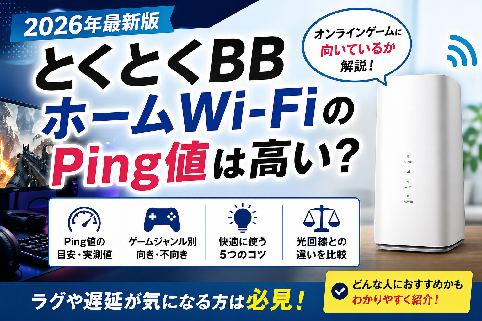 とくとくBBホームWi-FiのPing値やオンラインゲーム適性を解説する2026年最新版のアイキャッチ画像
