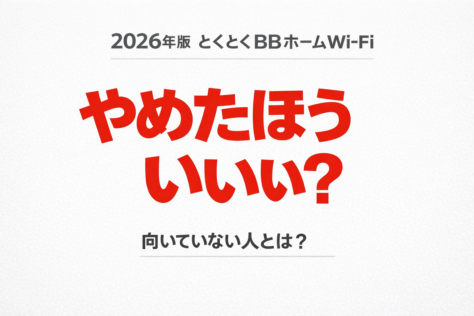 とくとくBBホームWi-Fiはやめたほうがいい？向いていない人の特徴を解説したシンプルなアイキャッチ画像