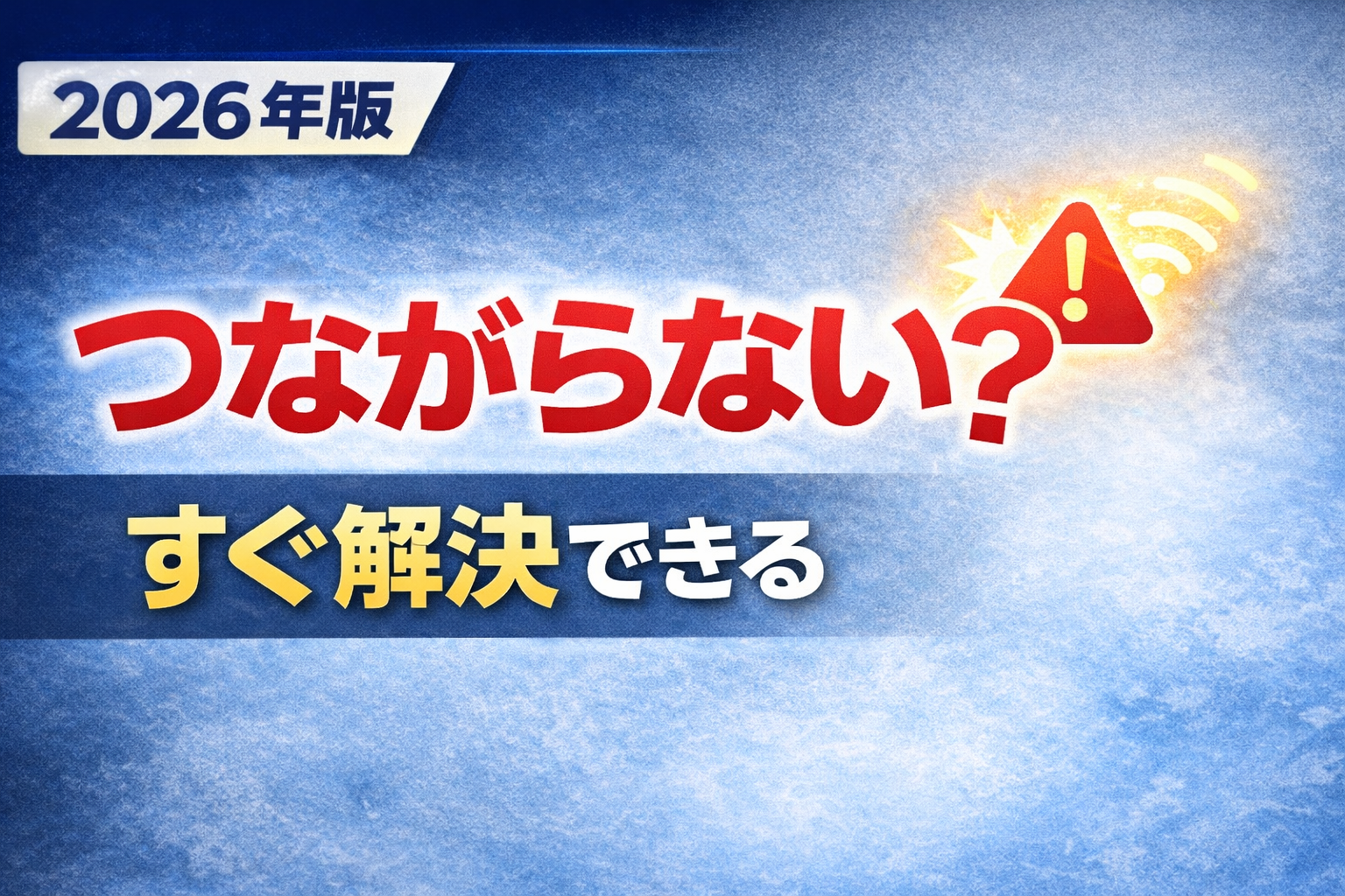 とくとくBBホームWi-Fiがつながらない原因と対処法