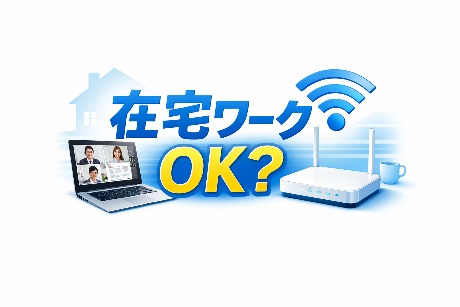 とくとくBBホームWi-Fiは在宅ワークに使える？Zoom会議の通信速度を解説