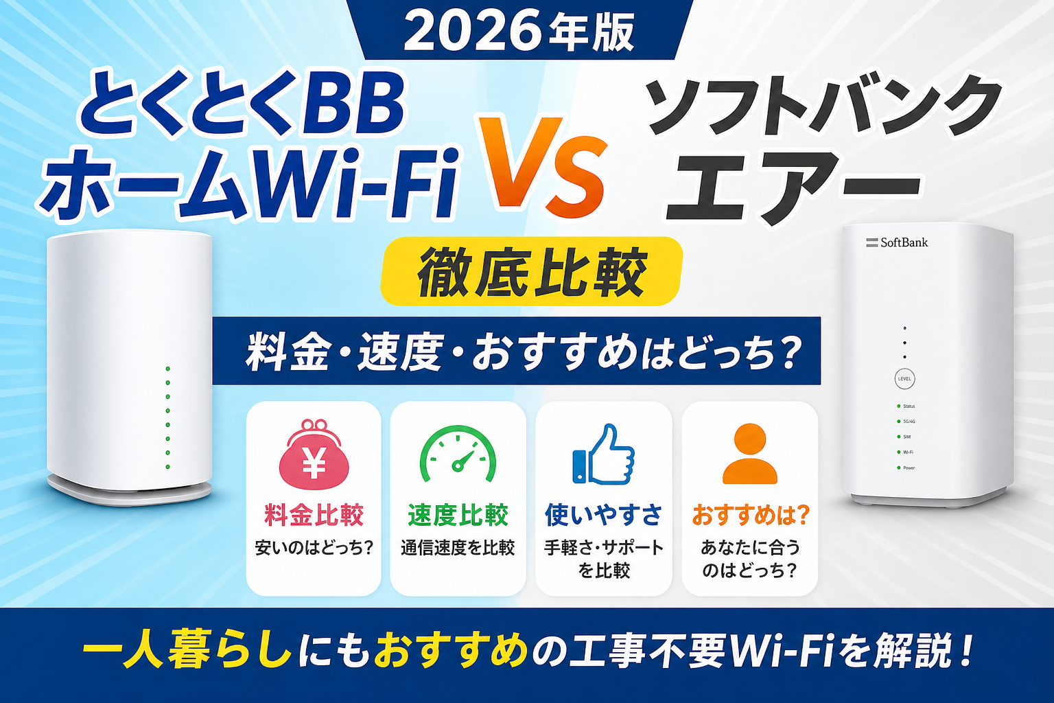 とくとくBBホームWi-Fiとソフトバンクエアーを2026年版で比較したアイキャッチ画像
