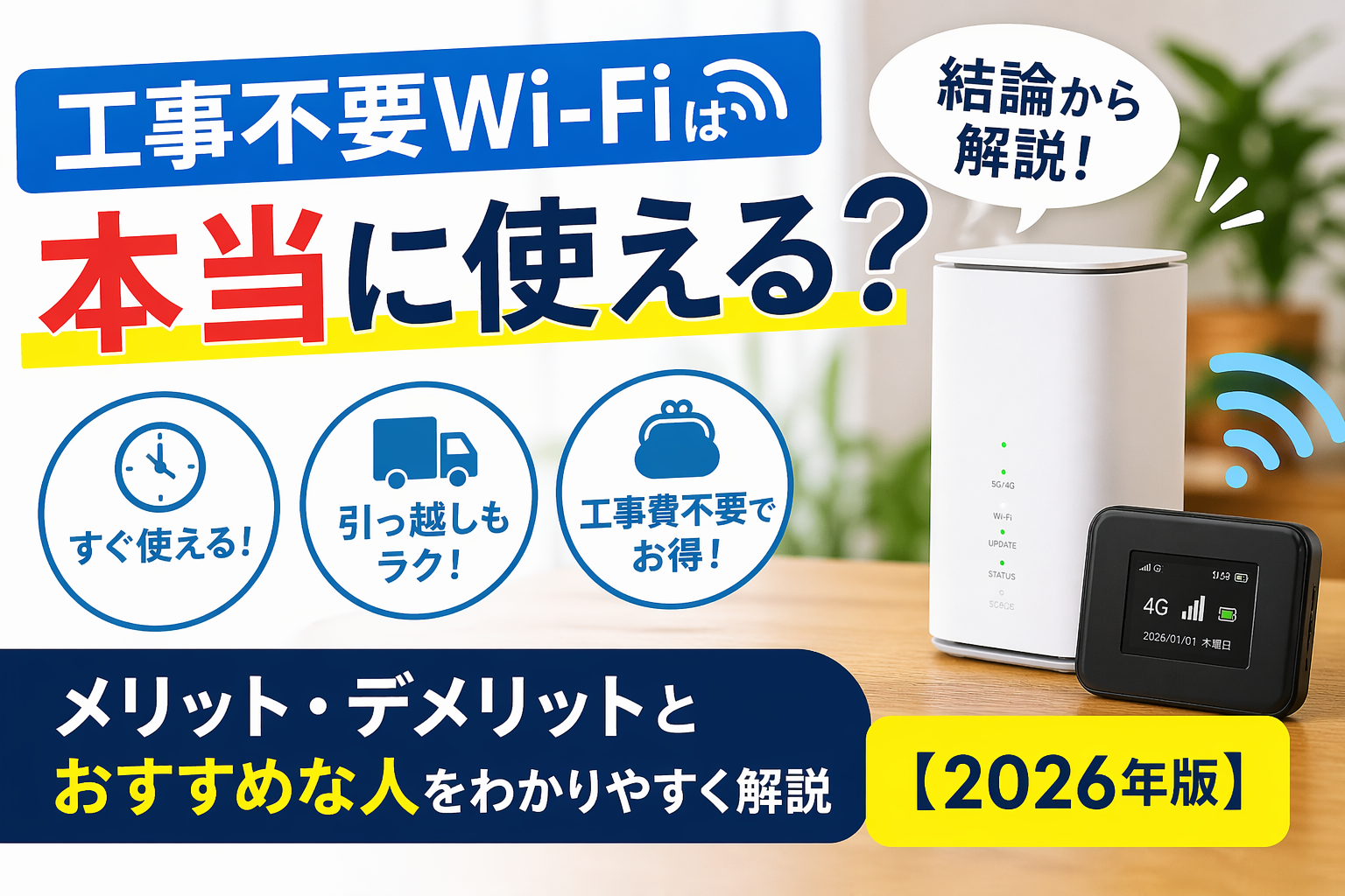 工事不要Wi-Fiおすすめランキング 2026年版｜すぐ使える人気サービス比較