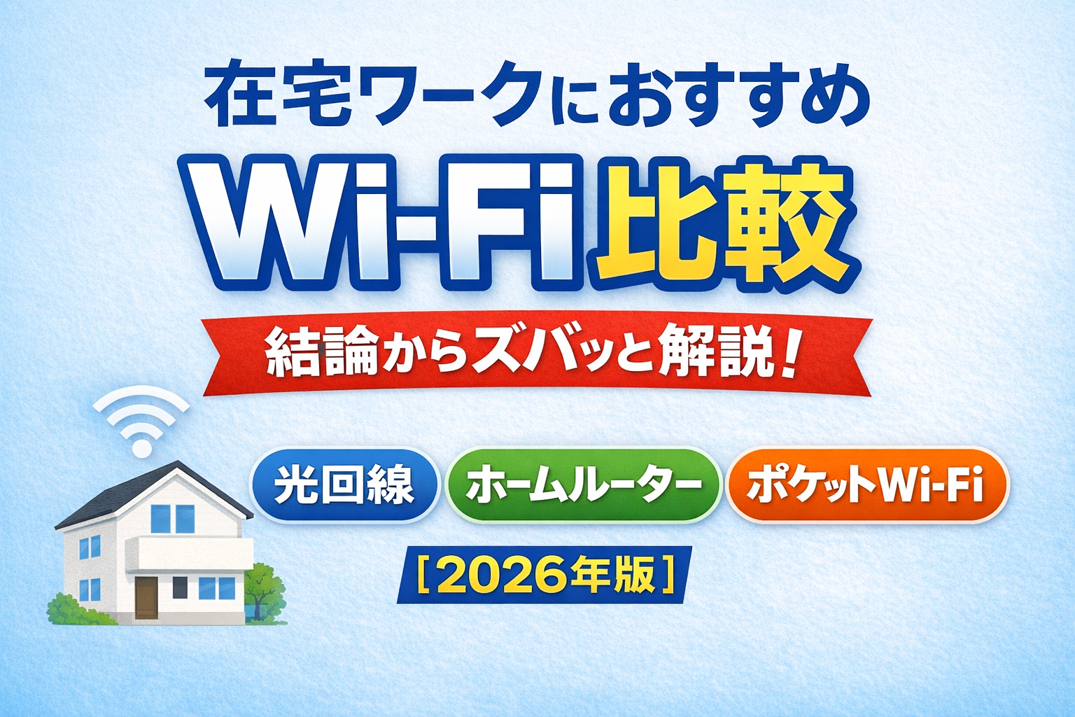 在宅ワークにおすすめWi-Fi比較|仕事で失敗しない回線の選び方を解説【2026年版】