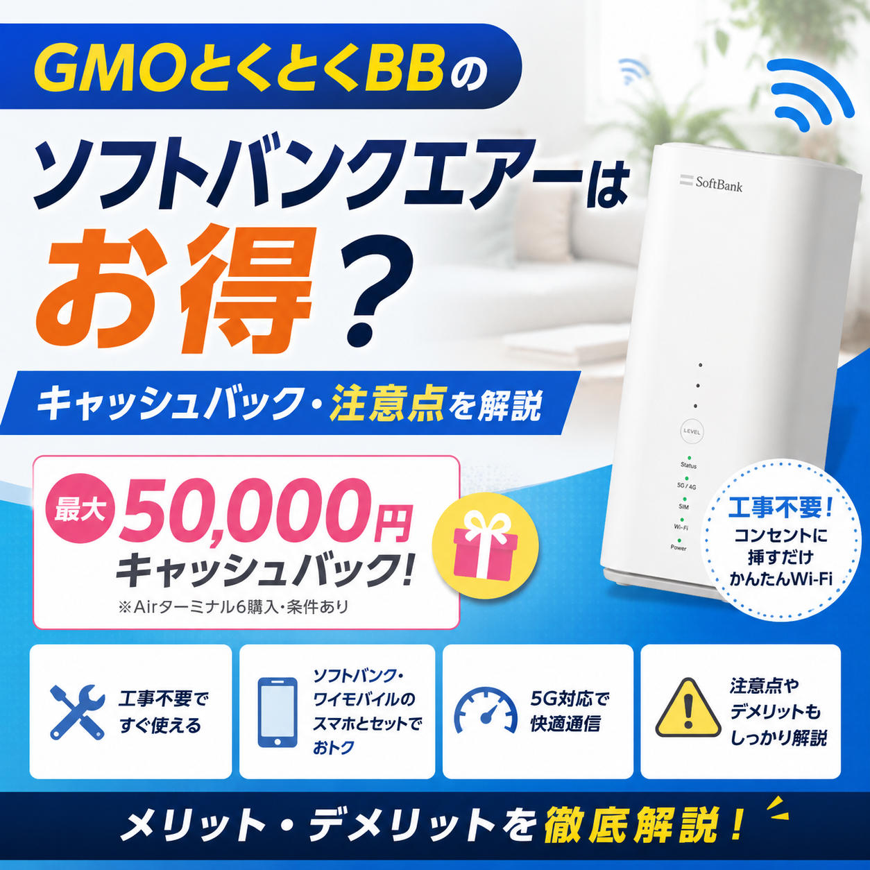 GMOとくとくBBのソフトバンクエアーはお得？キャッシュバック・注意点を解説