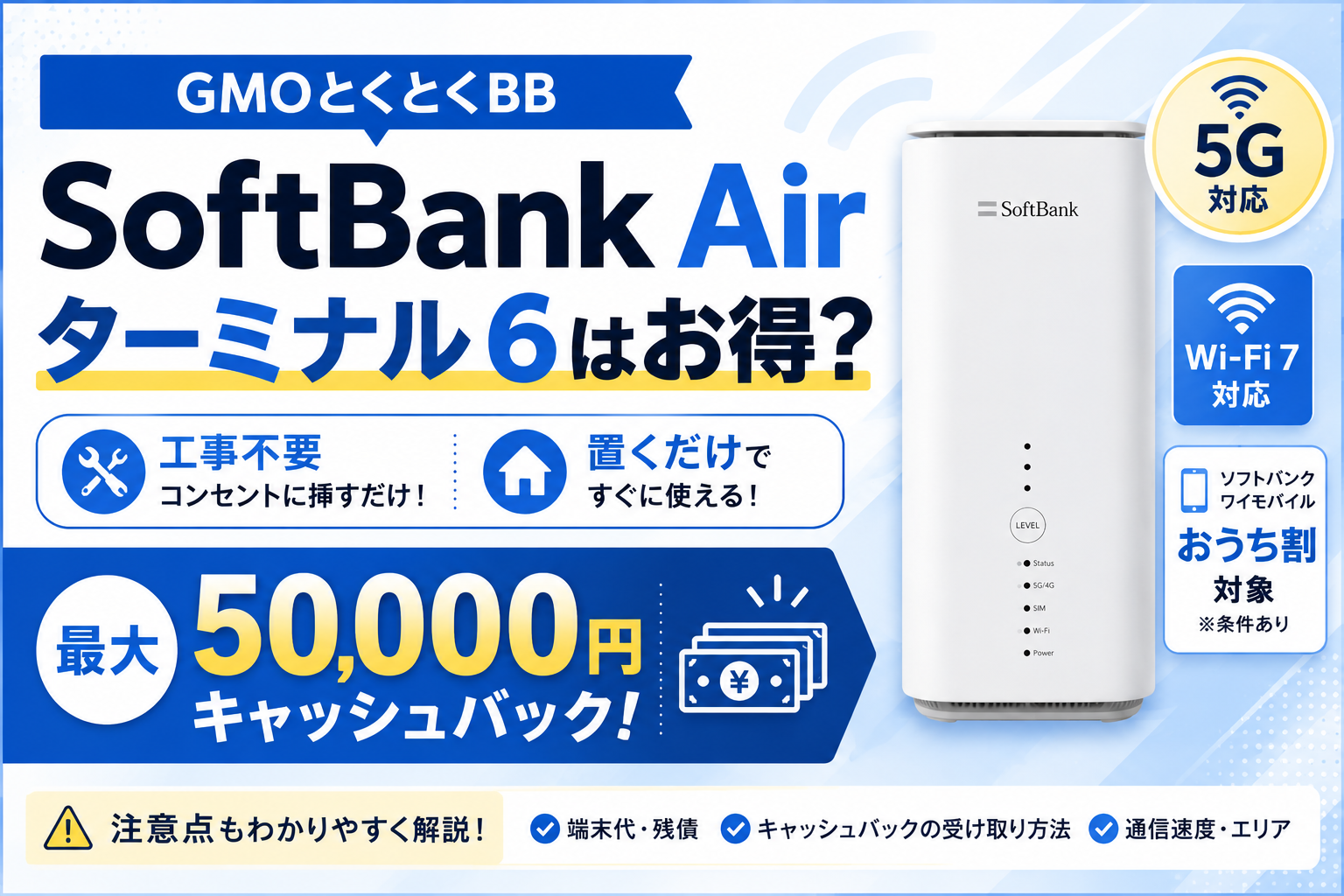 GMOとくとくBBのSoftBank Airターミナル6のキャッシュバックと注意点を解説するアイキャッチ画像