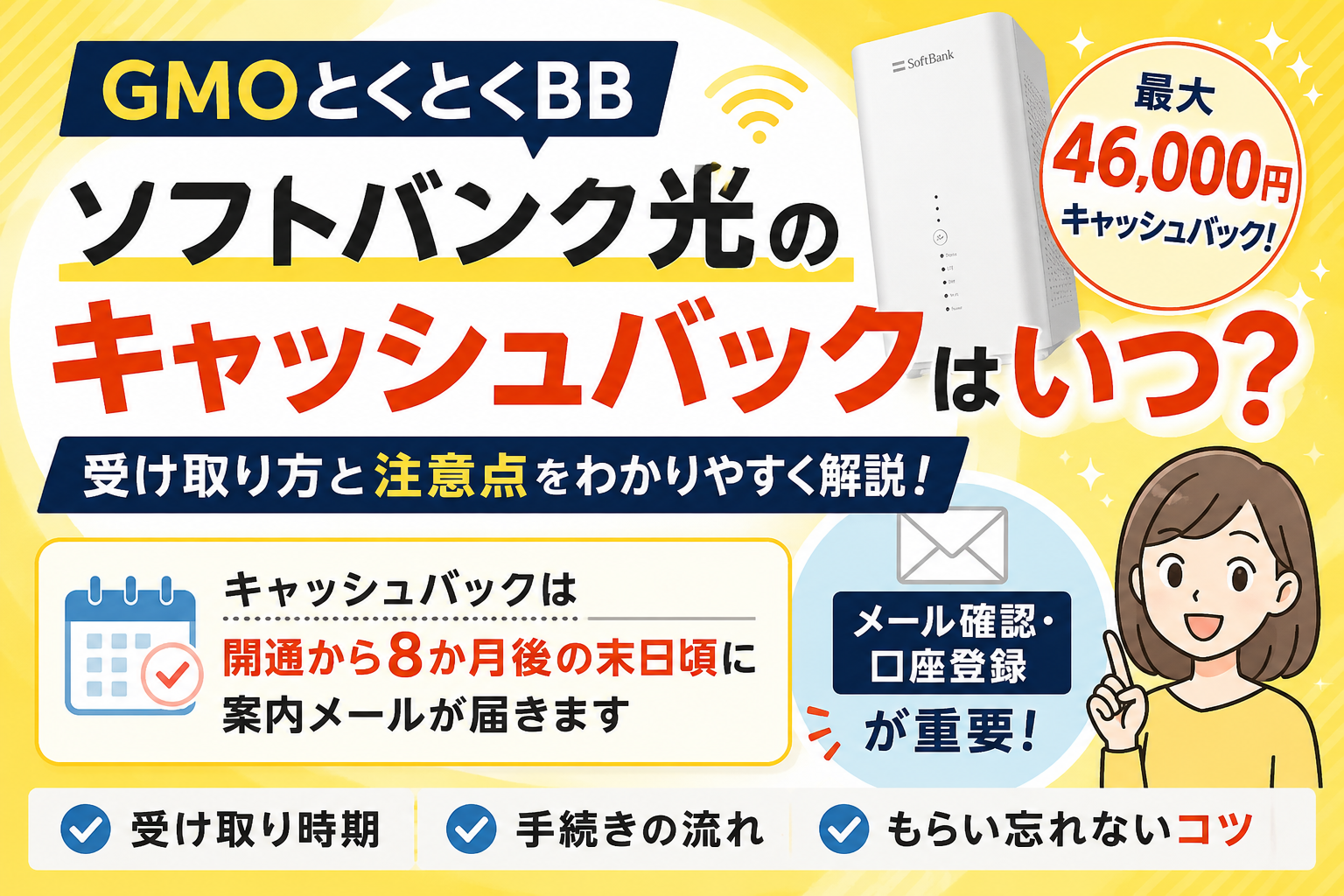 GMOとくとくBBソフトバンク光のキャッシュバックはいつ？受け取り方と注意点を解説