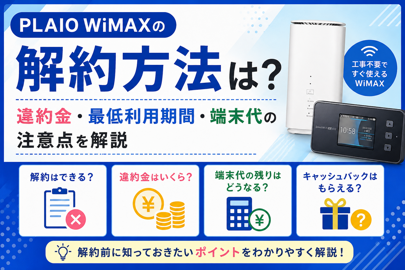 PLAIO WiMAXの解約方法、違約金、最低利用期間、端末代の注意点を解説するアイキャッチ画像