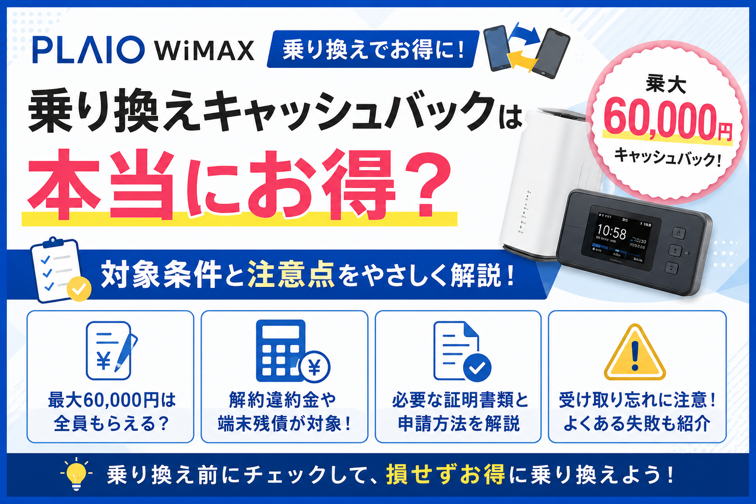 PLAIO WiMAXの乗り換えキャッシュバックは本当にお得？対象条件と注意点を解説