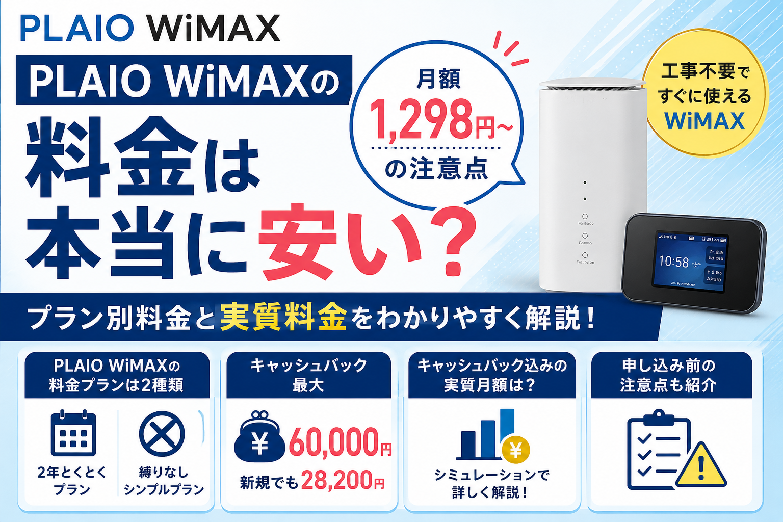 PLAIO WiMAXの料金は本当に安いのか、月額1,298円〜の注意点や実質料金、キャッシュバックを解説するアイキャッチ画像