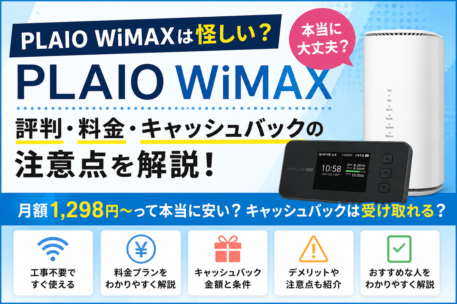PLAIO WiMAXの評判・料金・キャッシュバックの注意点を解説するアイキャッチ画像