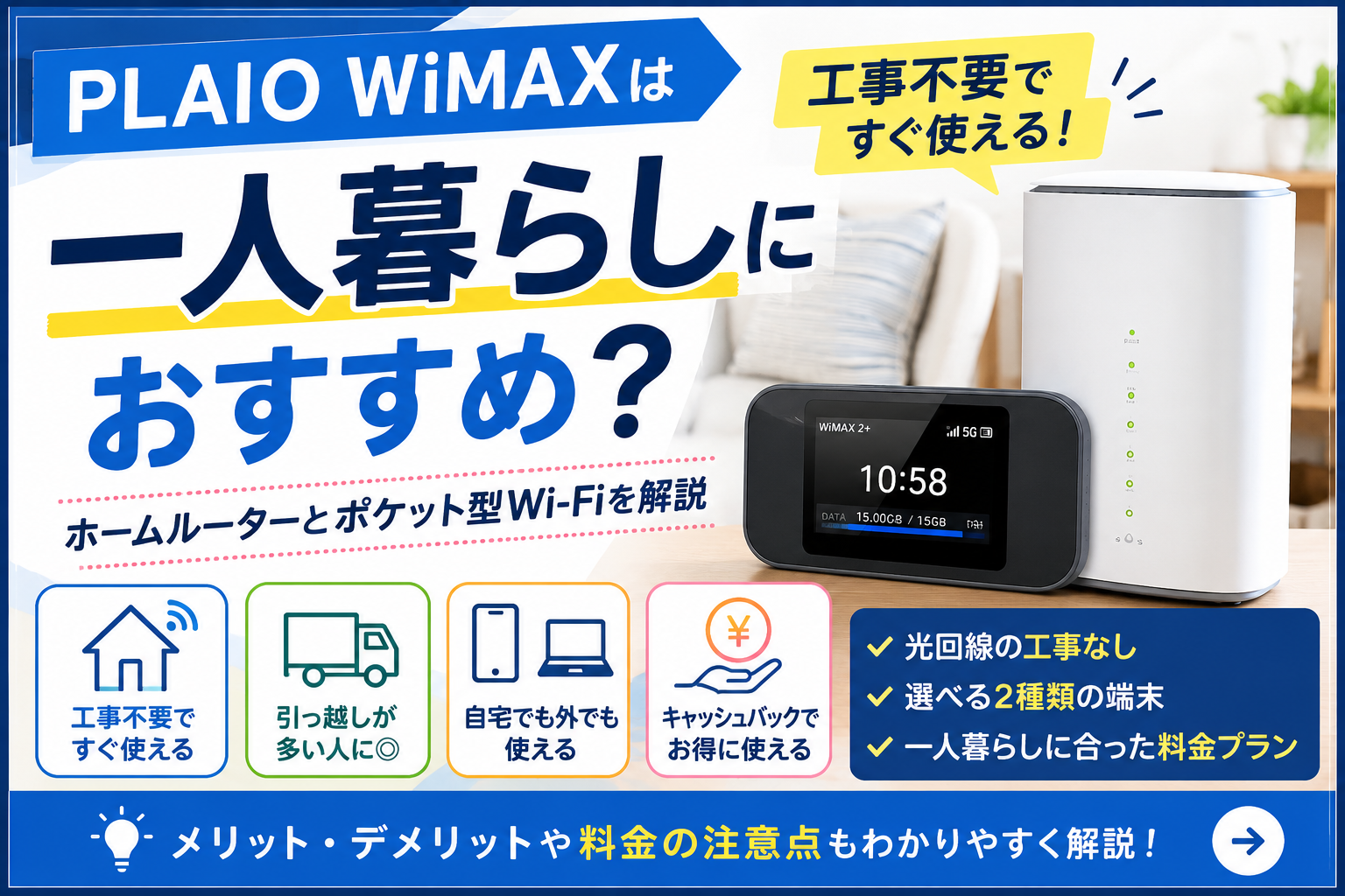 PLAIO WiMAXは一人暮らしにおすすめ？工事不要Wi-Fiとして使えるか解説