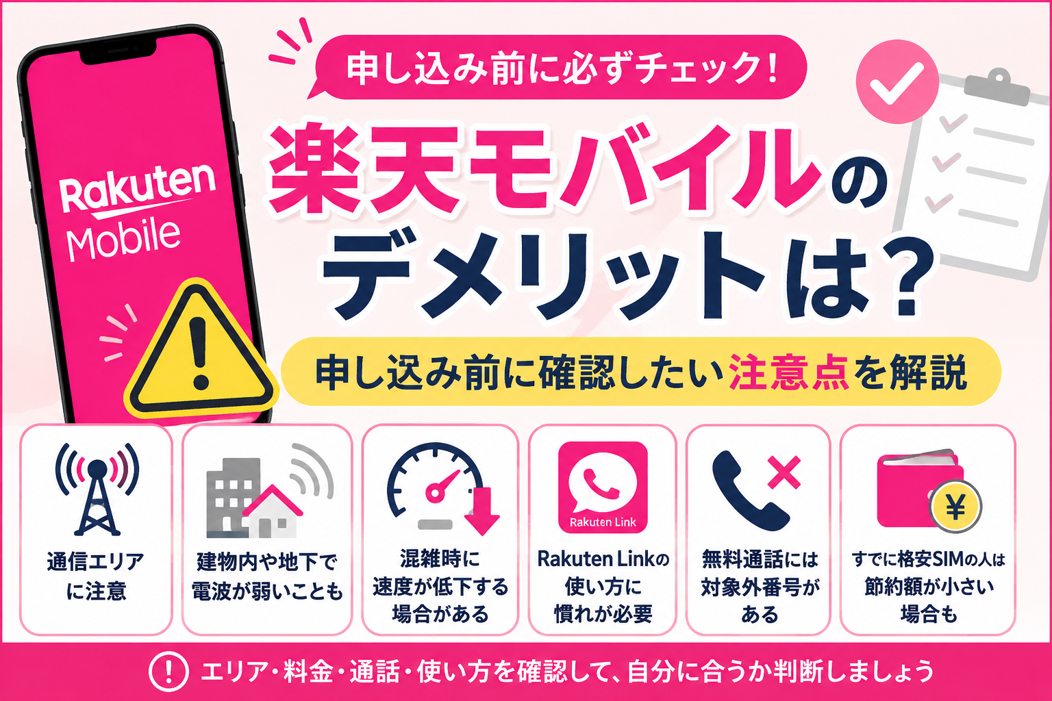 楽天モバイルのデメリットは？申し込み前に確認したい注意点を解説