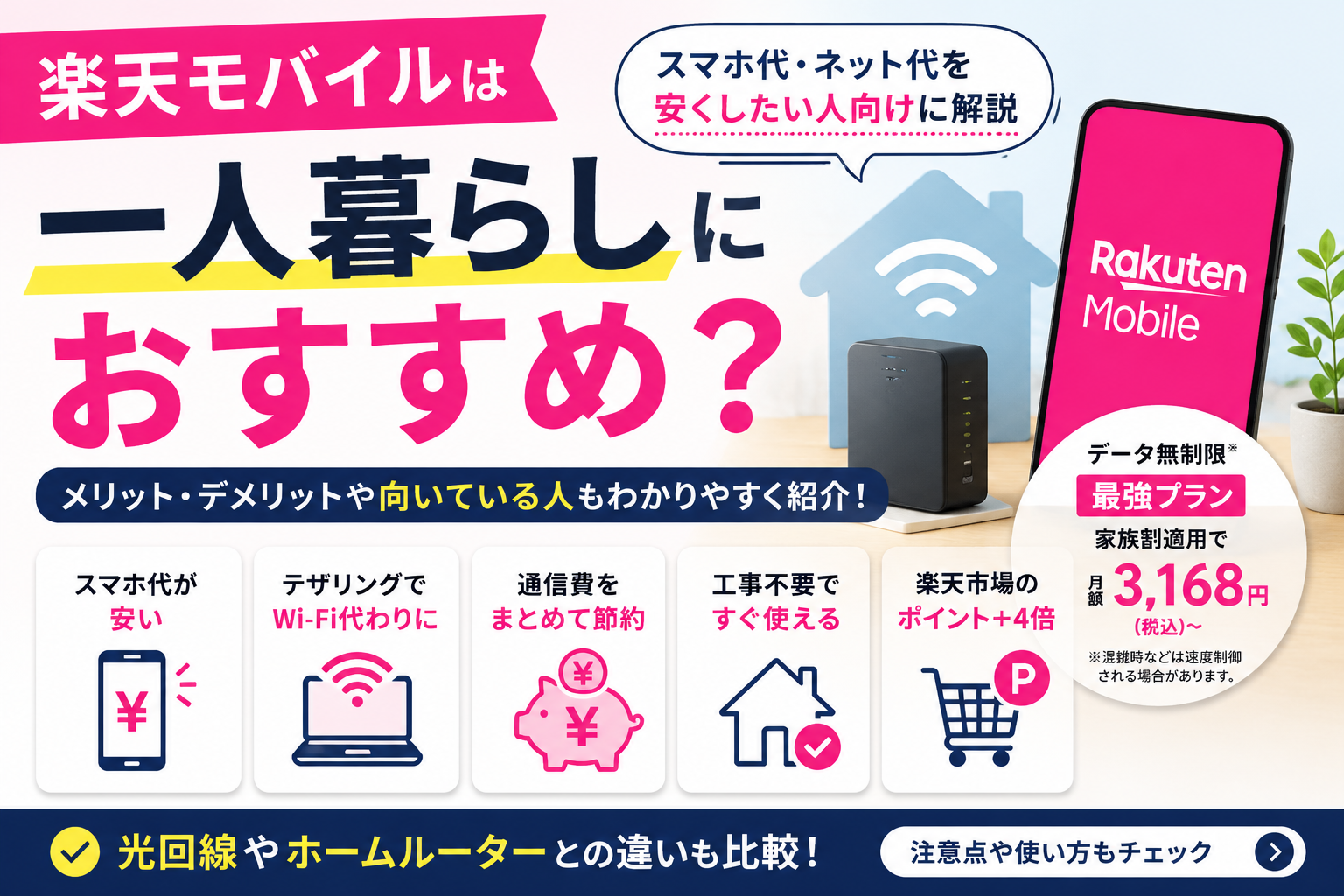 楽天モバイルは一人暮らしにおすすめかを解説するアイキャッチ画像。スマホ代やネット代を安くしたい人向けに、テザリングや通信費節約のポイントを紹介。