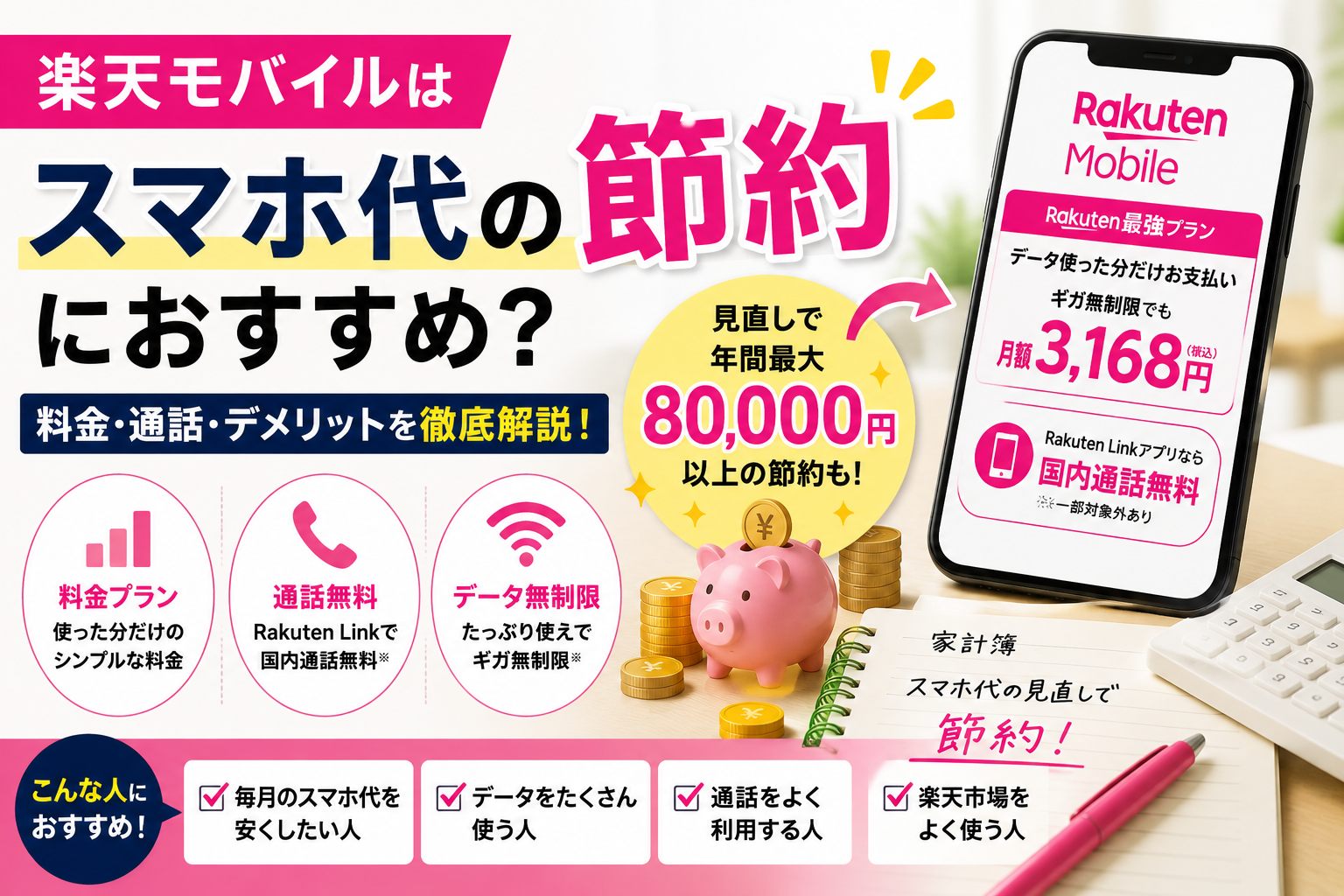 楽天モバイルでスマホ代を節約できるかを料金・通話・デメリットから解説するアイキャッチ画像