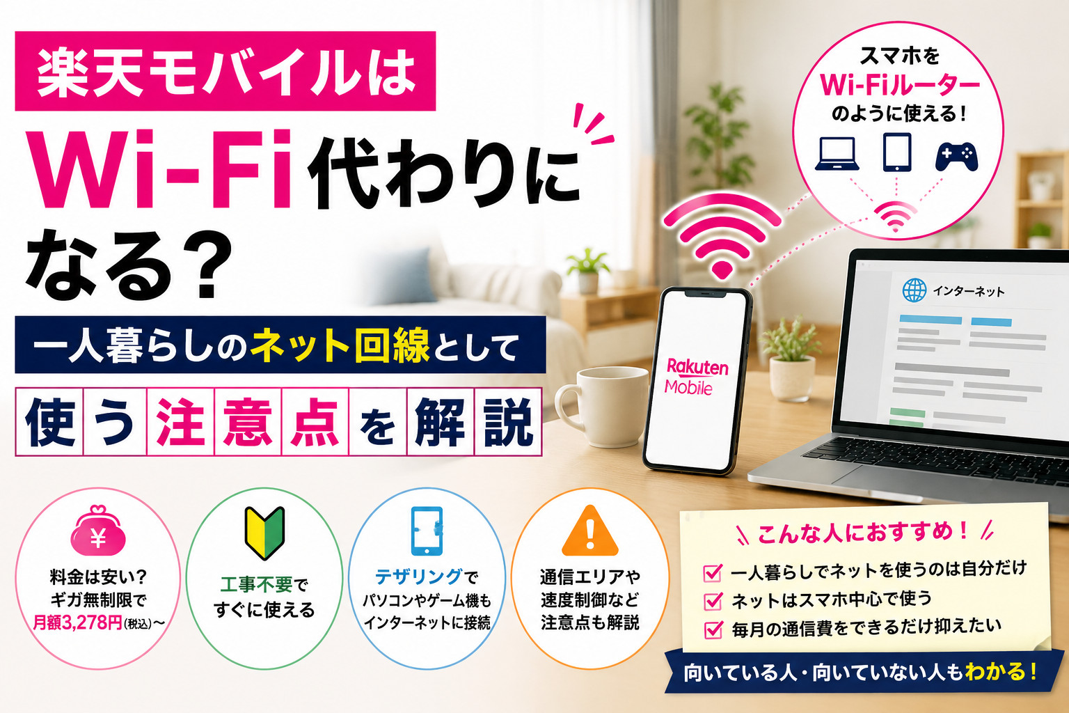 楽天モバイルをWi-Fi代わりに使う一人暮らし向けネット回線のイメージ