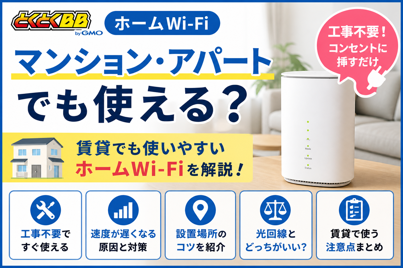 とくとくBBホームWi-Fiはマンション・アパートなどの賃貸でも使えるのかを解説するアイキャッチ画像