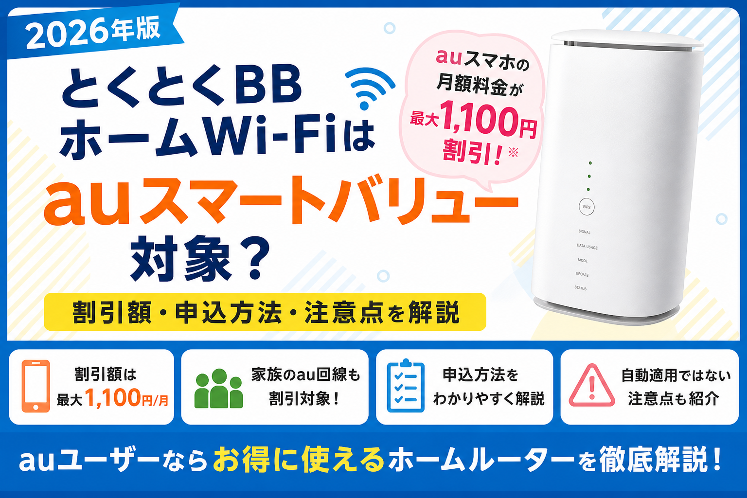 とくとくBBホームWi-Fiがauスマートバリュー対象か、割引額や申込方法、注意点を解説するアイキャッチ画像