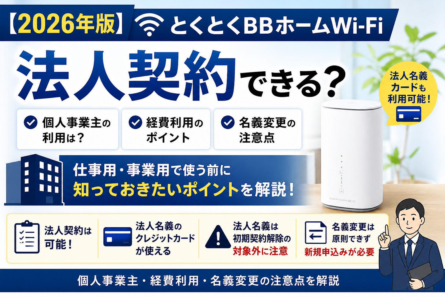 【2026年版】とくとくBBホームWi-Fiは法人契約できる？個人事業主・経費利用・名義変更の注意点を解説