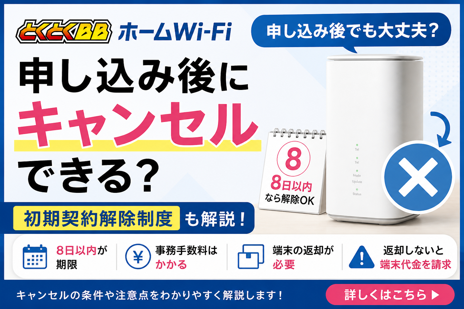 とくとくBBホームWi-Fiは申し込み後にキャンセルできる？初期契約解除制度も解説