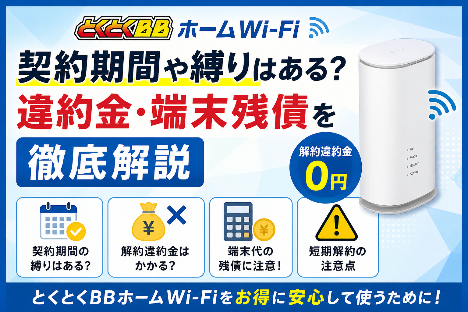 とくとくBBホームWi-Fiに契約期間や縛りはある？違約金・端末残債を解説