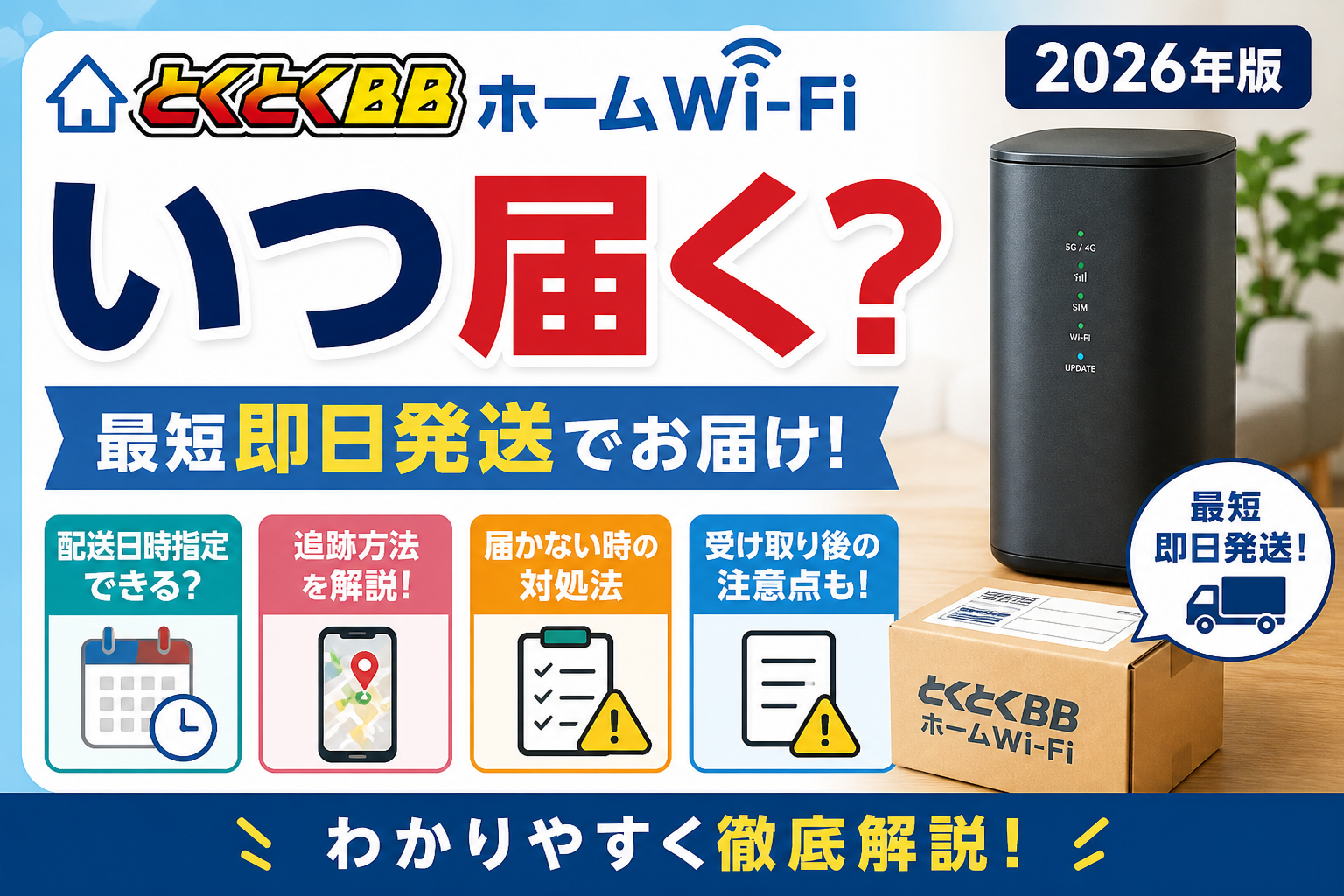 【2026年版】とくとくBBホームWi-Fiはいつ届く？配送日時指定・追跡方法・届かない時の対処法