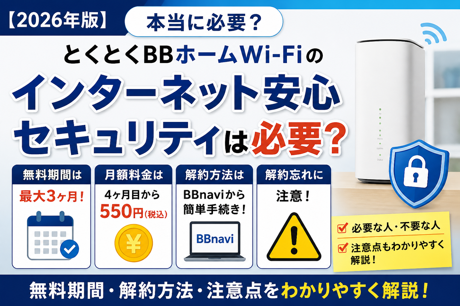 【2026年版】とくとくBBホームWi-Fiのインターネット安心セキュリティは必要？無料期間・解約方法・注意点を解説