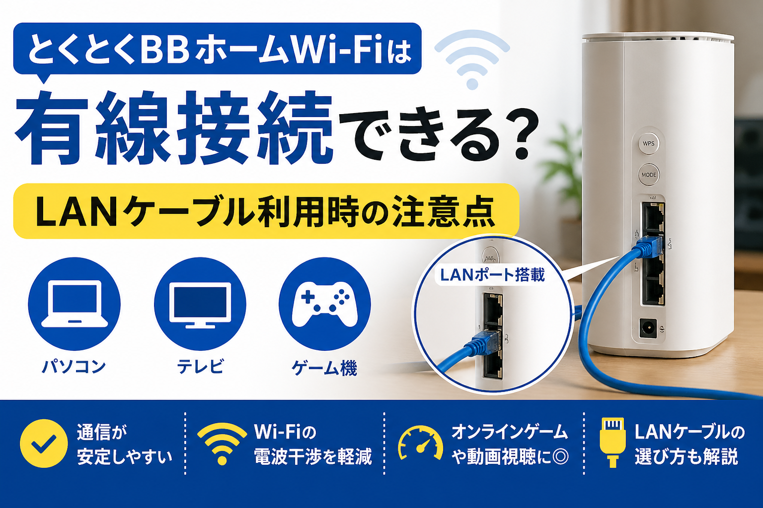 とくとくBBホームWi-FiをLANケーブルで有線接続できるかを解説するアイキャッチ画像