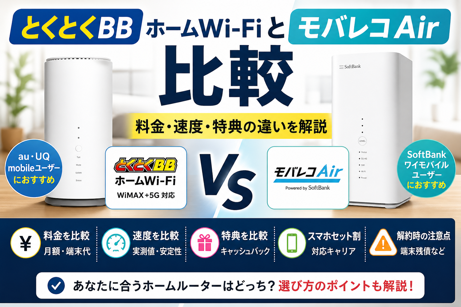 とくとくBBホームWi-FiとモバレコAirを比較｜料金・速度・特典の違いを解説