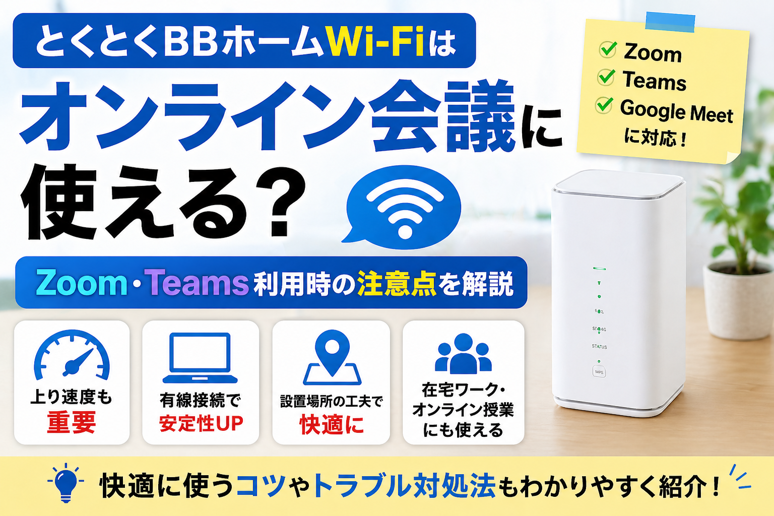 とくとくBBホームWi-Fiがオンライン会議に使えるかを解説するアイキャッチ画像