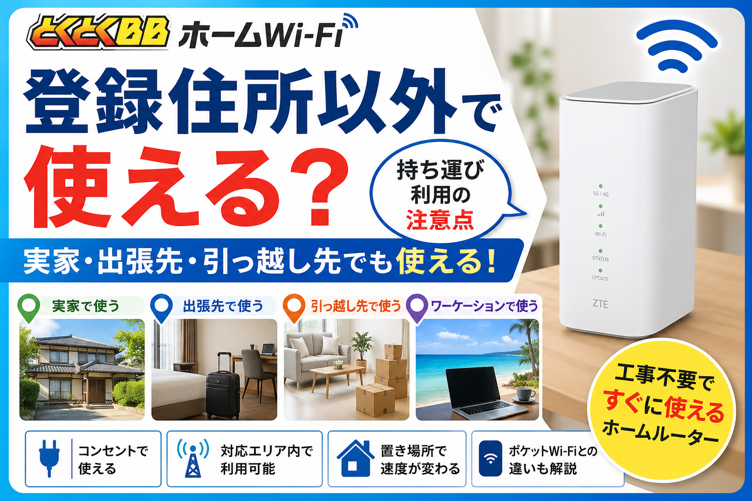 とくとくBBホームWi-Fiが登録住所以外で使えるかを解説するアイキャッチ画像