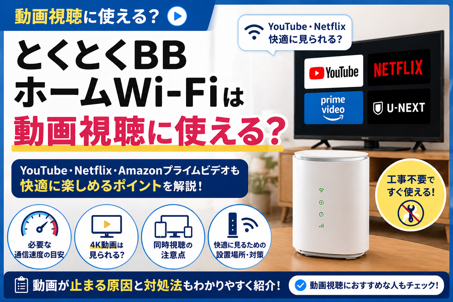 とくとくBBホームWi-FiでYouTubeやNetflixなどの動画視聴ができるかを解説するアイキャッチ画像